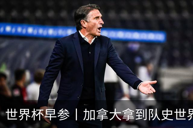 世界杯早参丨加拿大拿到队史世界杯首个积分 开幕式表演翻车大力神杯瘪了 加纳一球员涉嫌强奸被拒绝入境无缘首战