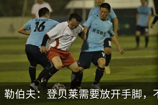 勒伯夫：登贝莱需要放开手脚，不要因为姆巴佩的存在感到自卑