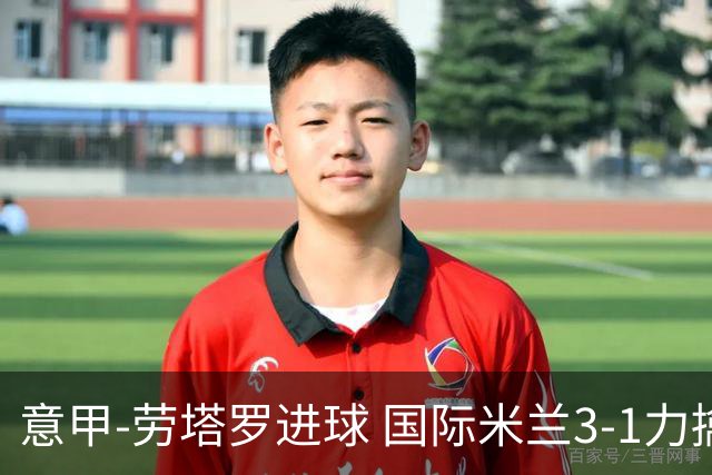 意甲-劳塔罗进球 国际米兰3-1力擒罗马登上榜首