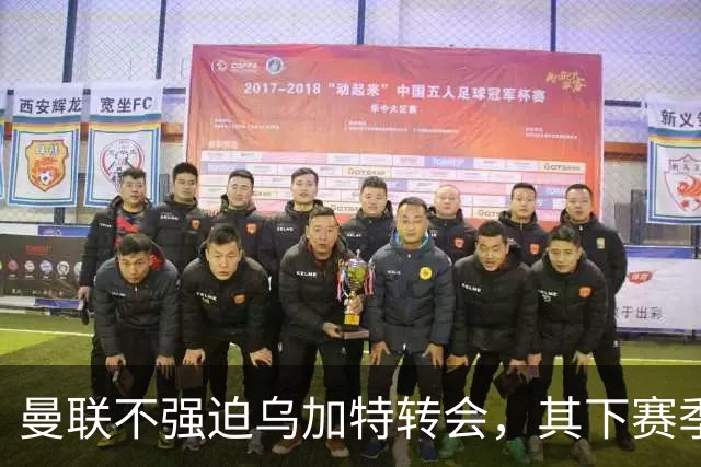 曼联不强迫乌加特转会，其下赛季恐留队！拉爵仍准备1亿补强中场