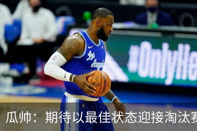 瓜帅：期待以最佳状态迎接淘汰赛 小组赛踢得很顺