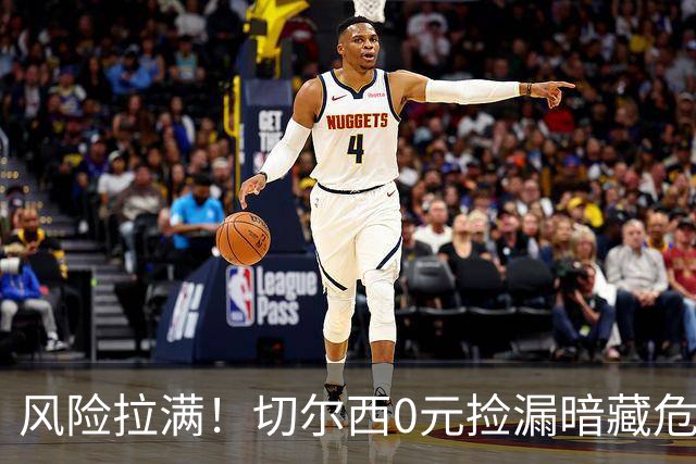风险拉满！切尔西0元捡漏暗藏危机，26岁神锋或将复刻托雷斯魔咒