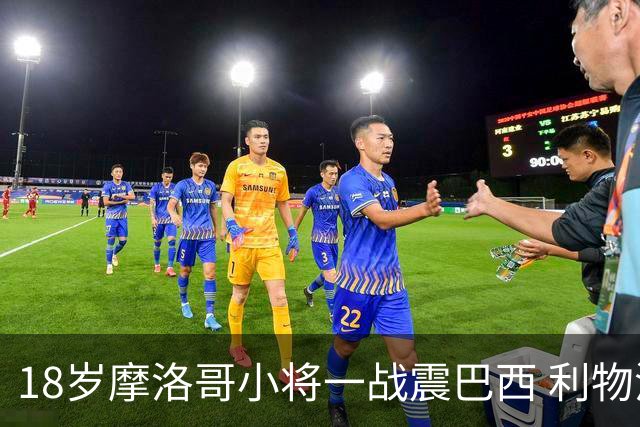 18岁摩洛哥小将一战震巴西 利物浦阿森纳巴黎夏窗抢人