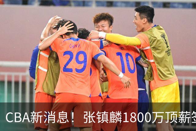 CBA新消息！张镇麟1800万顶薪签约，范子铭主动申请交易加盟劲旅